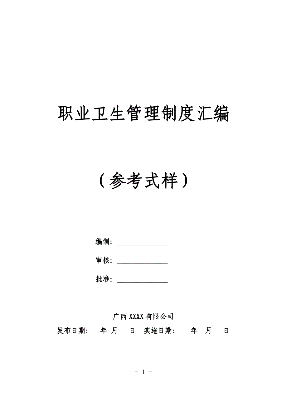 职业卫生管理制度汇编_第1页