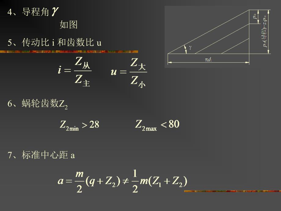 机械设计第章--蜗杆传动_第4页