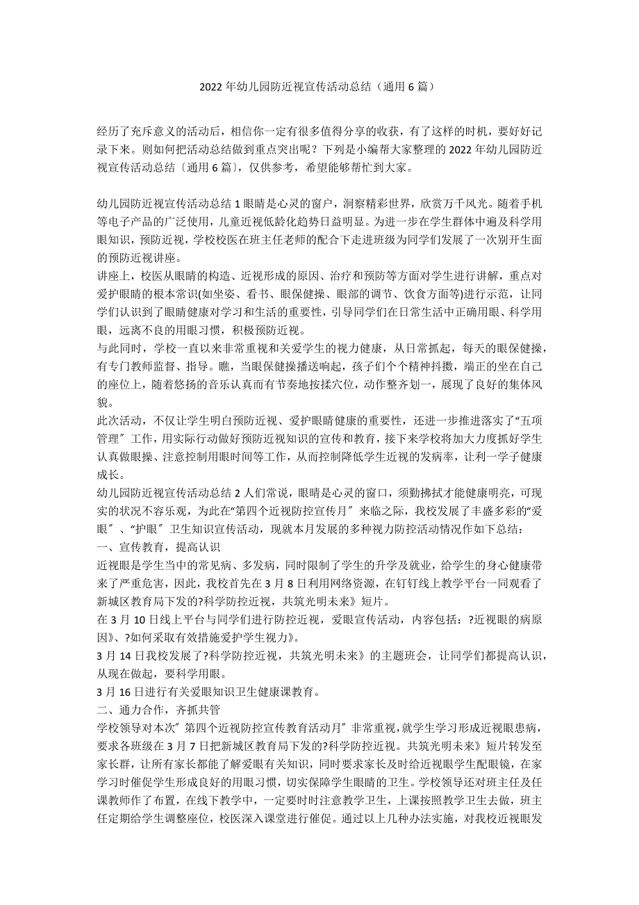 2022年幼儿园防近视宣传活动总结（通用6篇）_第1页