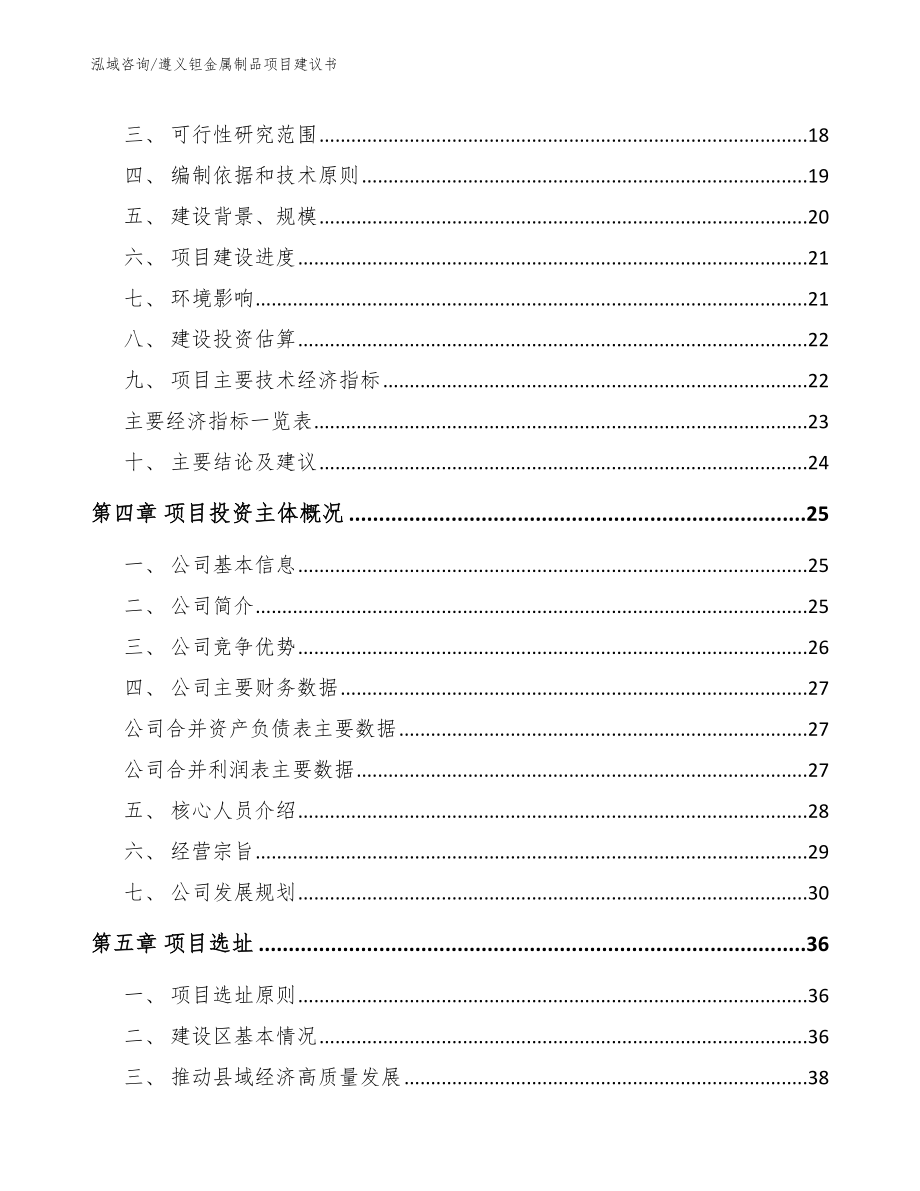 遵义钽金属制品项目建议书_模板范本_第3页