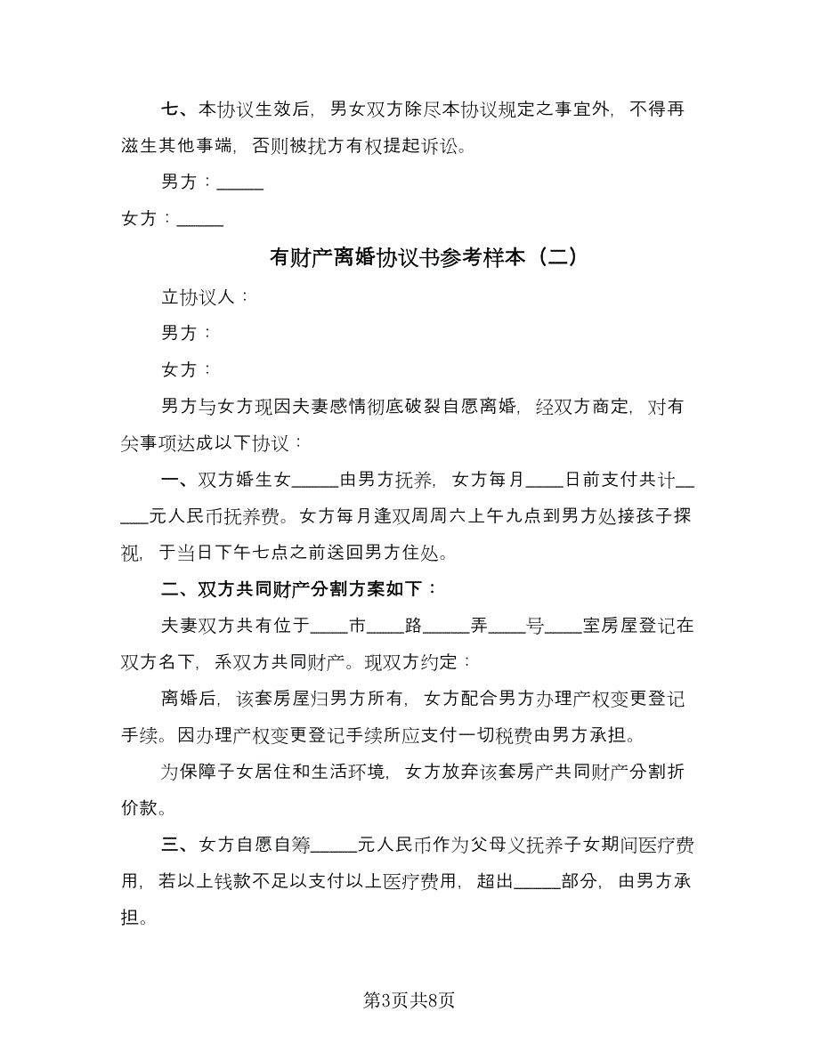 有财产离婚协议书参考样本（四篇）.doc_第3页