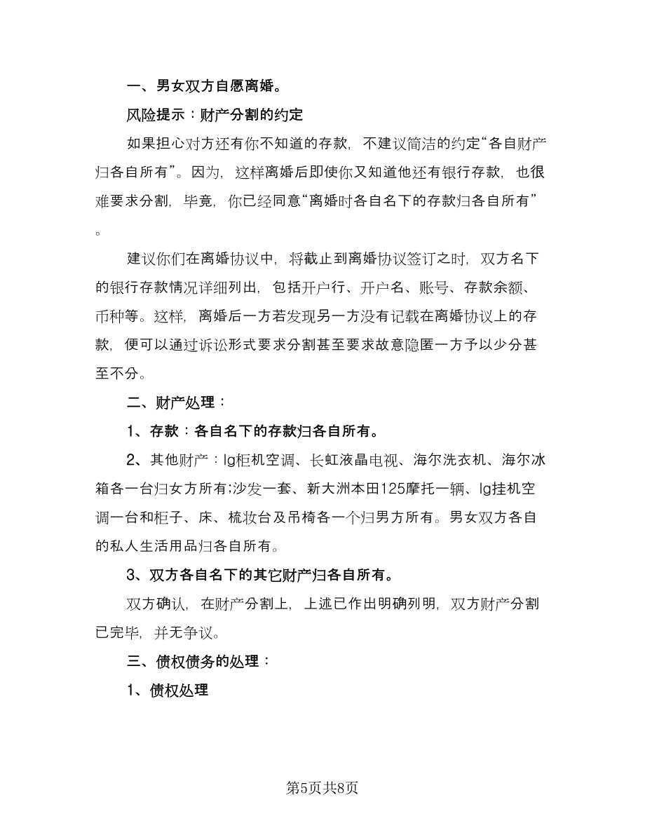 有财产离婚协议书参考样本（四篇）.doc_第5页