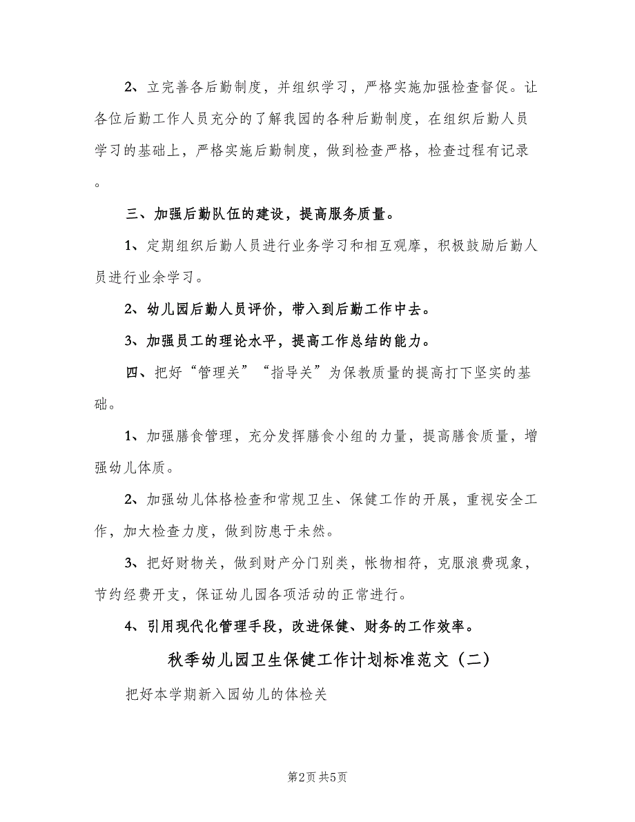 秋季幼儿园卫生保健工作计划标准范文（2篇）.doc_第2页