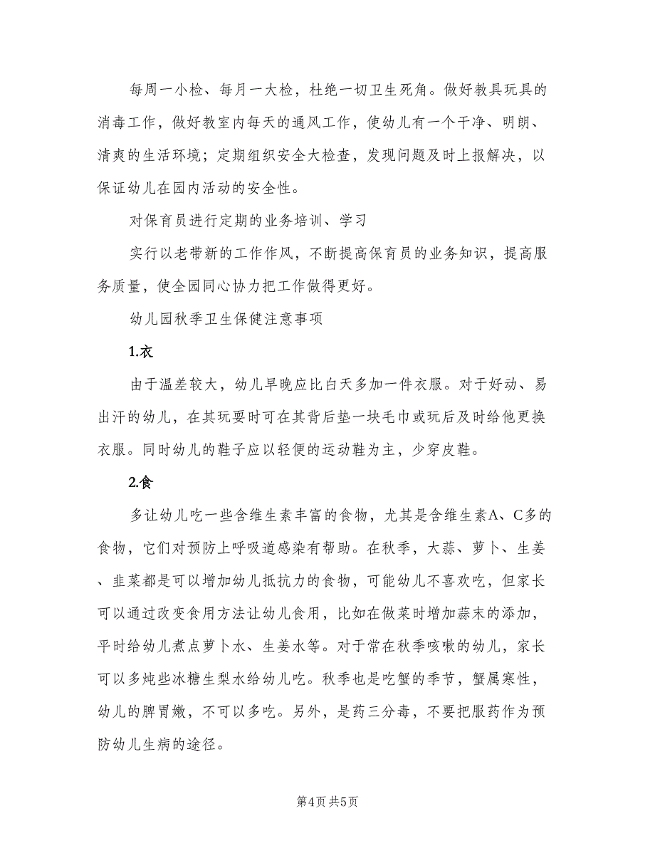 秋季幼儿园卫生保健工作计划标准范文（2篇）.doc_第4页