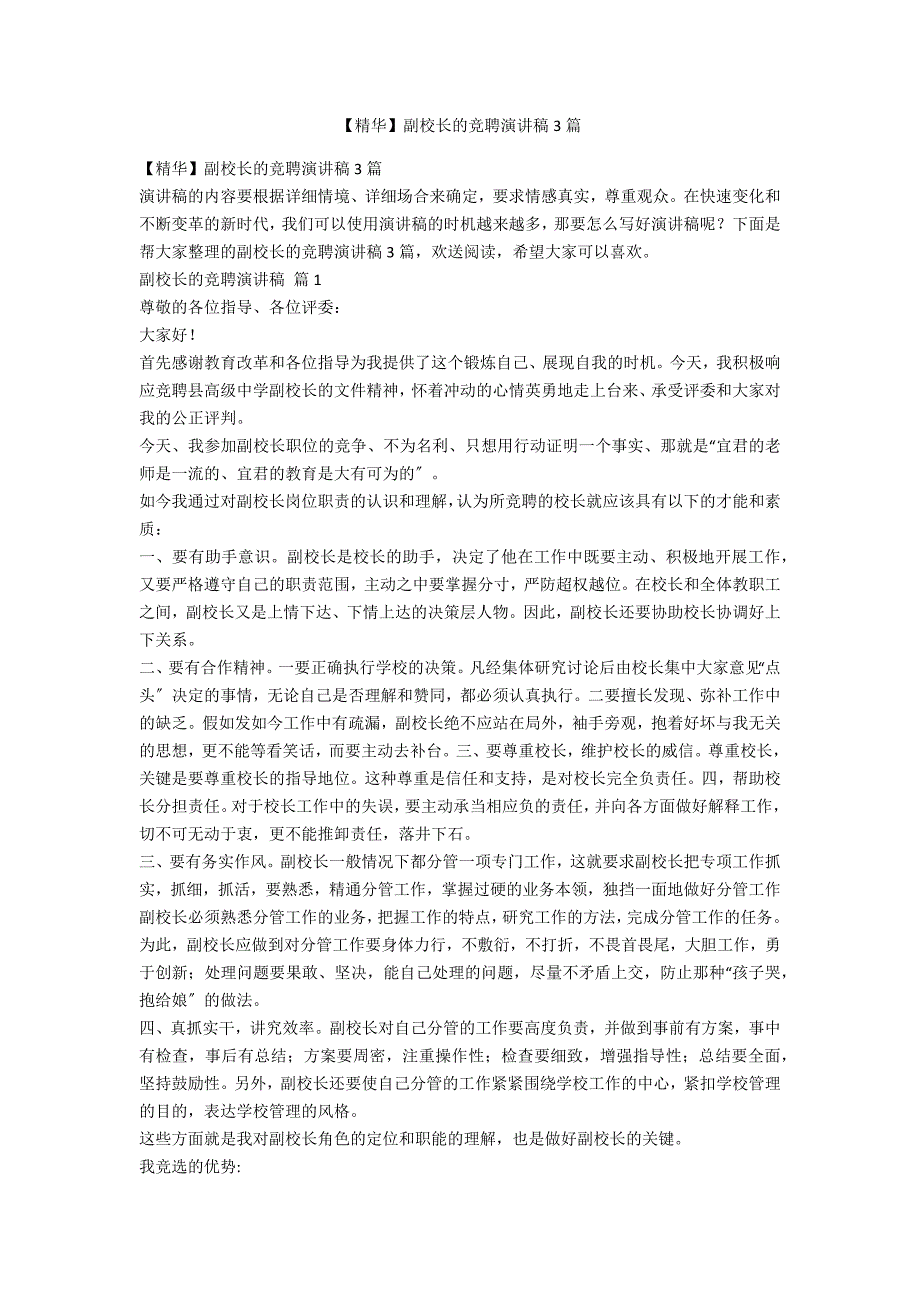 【精华】副校长的竞聘演讲稿3篇_第1页