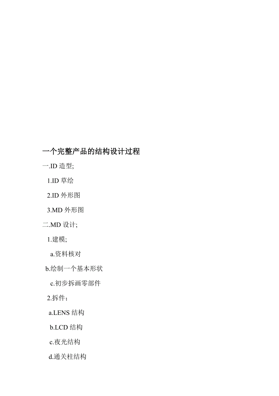 一个完整产品的结构设计过程_第1页
