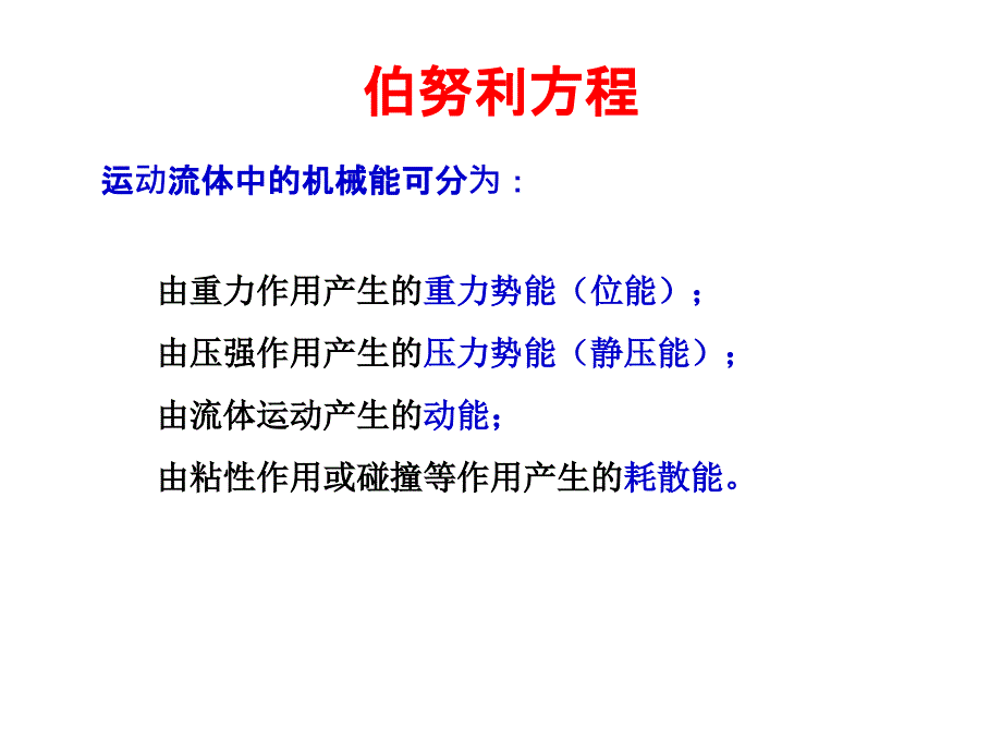 伯努利方程分析课件_第4页