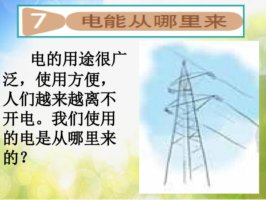 教科小学科学六上《3.7、电能从哪里来》PPT课件(3)_第2页