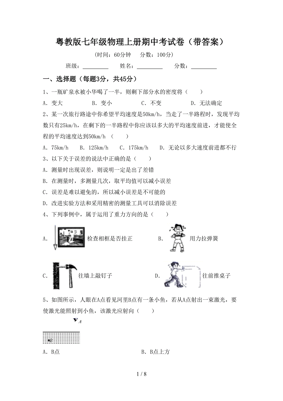 粤教版七年级物理上册期中考试卷(带答案).doc_第1页