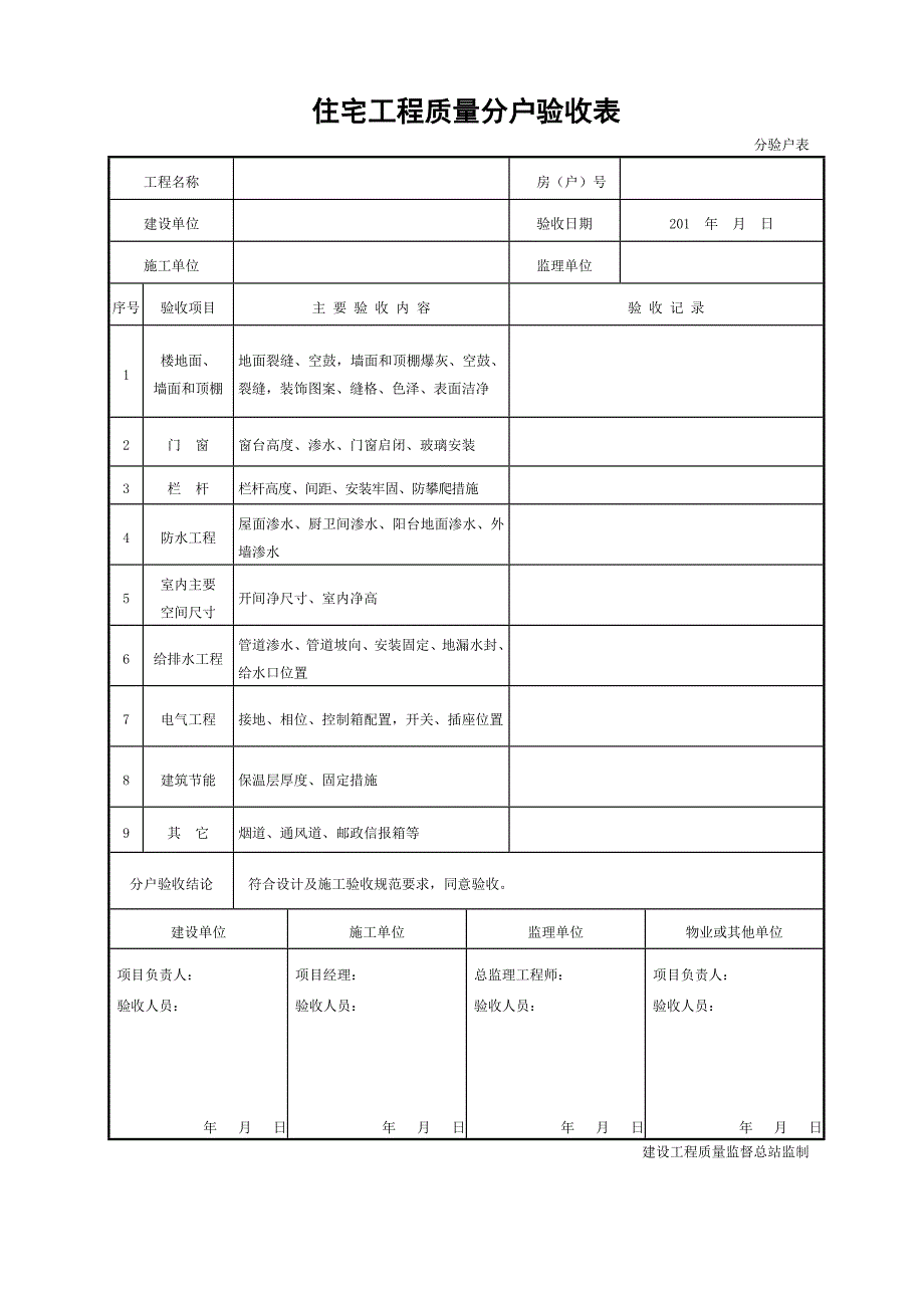 分户验收表格.doc_第1页