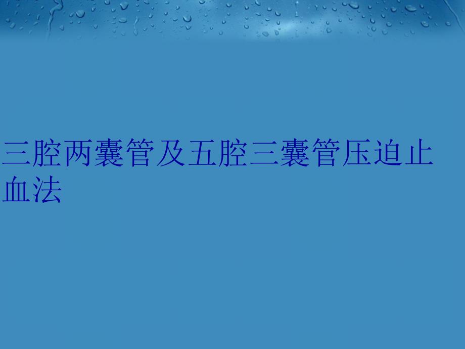 三腔两囊管及五腔三囊管压迫止血法教学文案_第1页