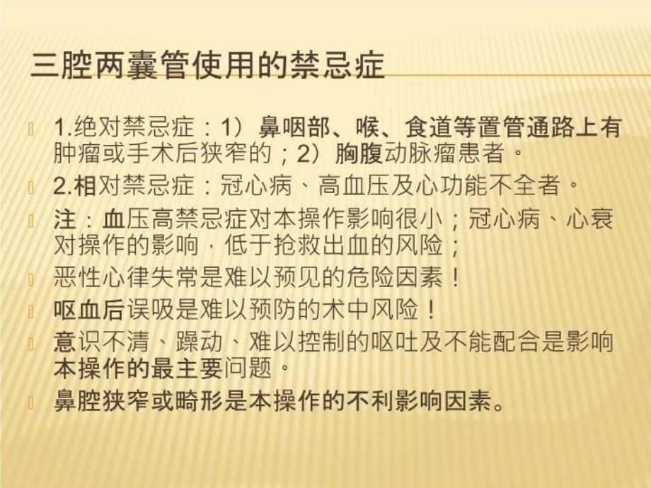 三腔两囊管及五腔三囊管压迫止血法教学文案_第5页