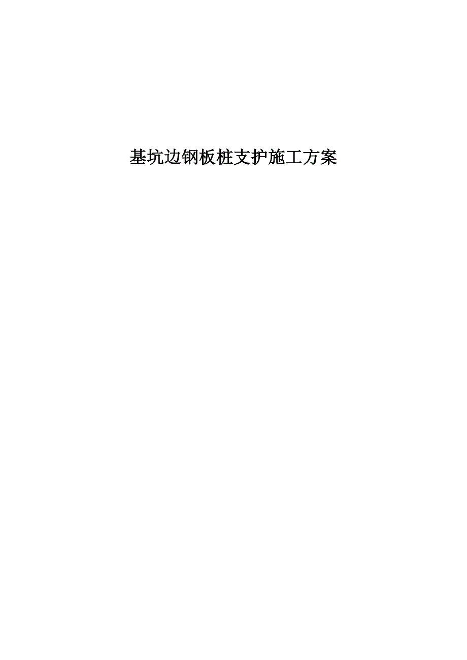 基坑边钢板桩支护施工方案_第1页