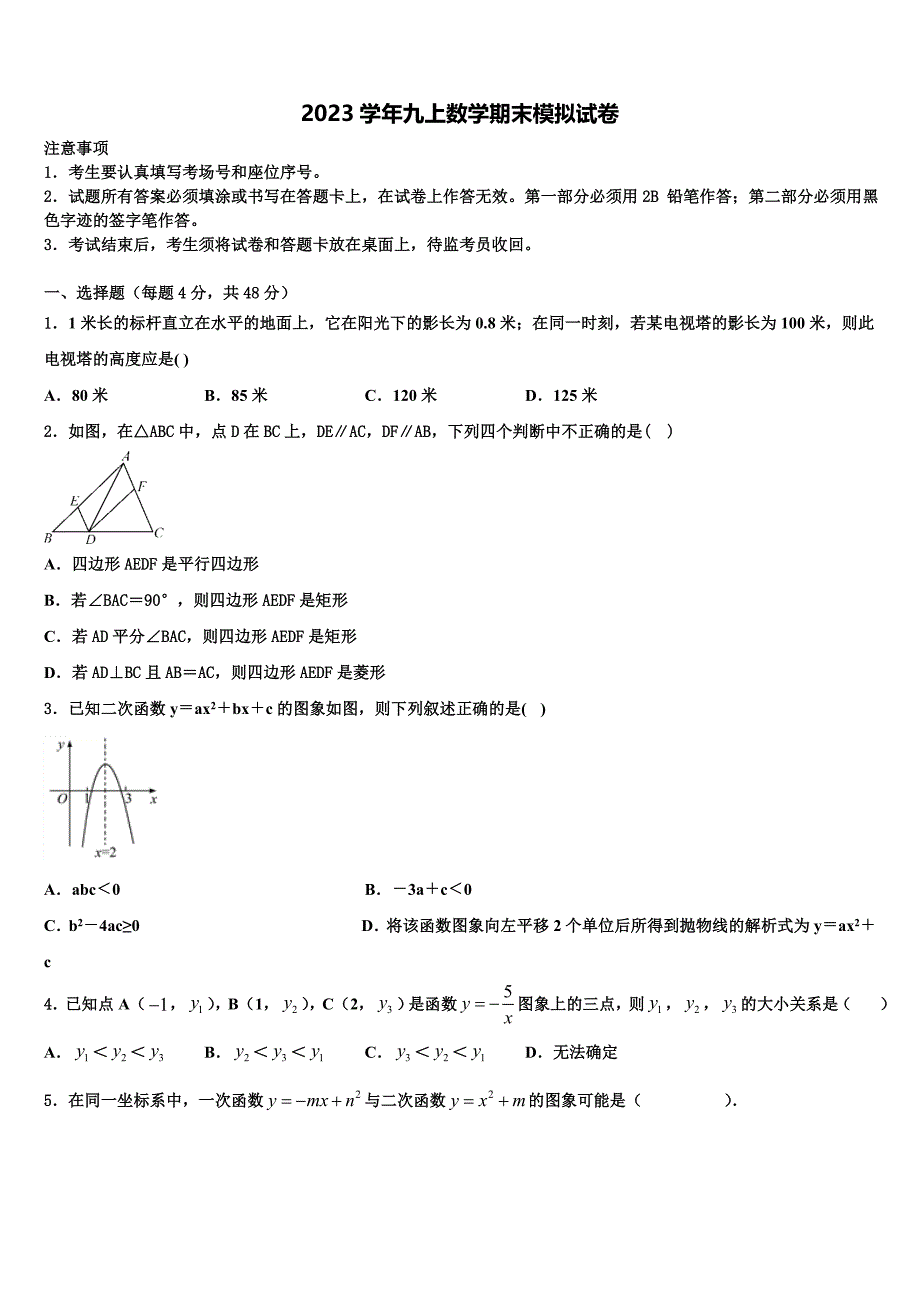 2023学年广东梅州市丰顺县数学九年级第一学期期末综合测试模拟试题含解析.doc_第1页