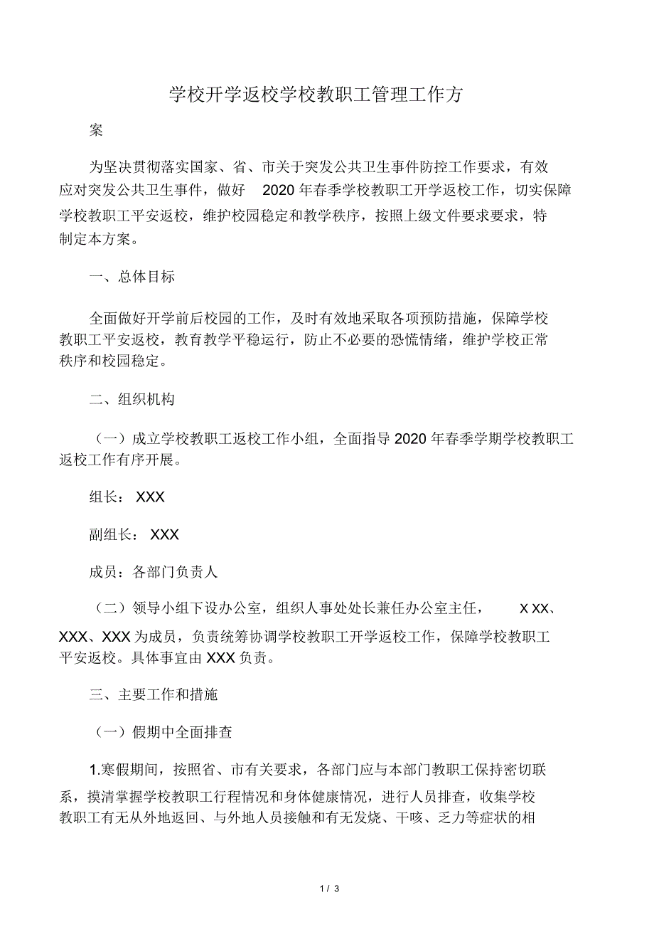 学校开学返校学校教职工管理工作方_第1页