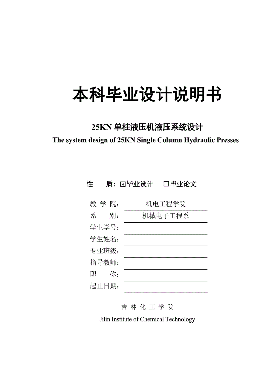 25KN单柱液压机液压系统设计-毕业设计.doc_第1页