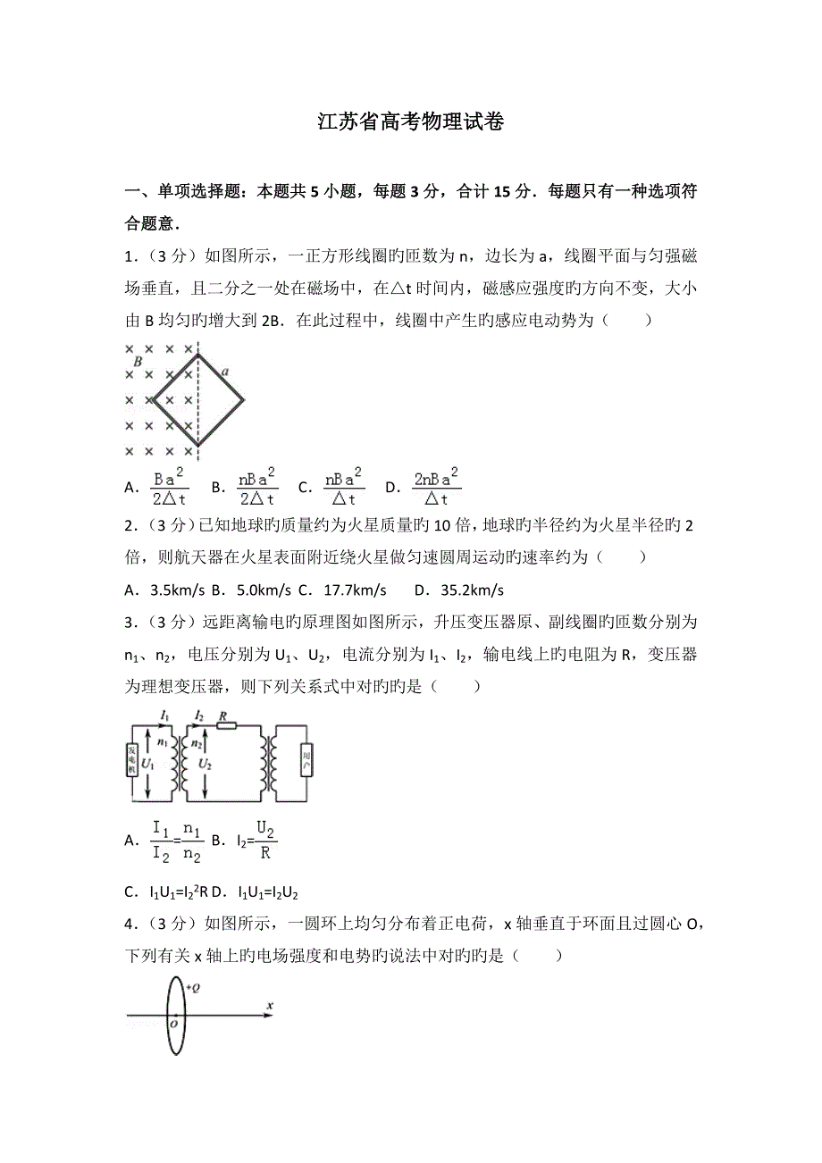 江苏省高考物理试卷_第1页