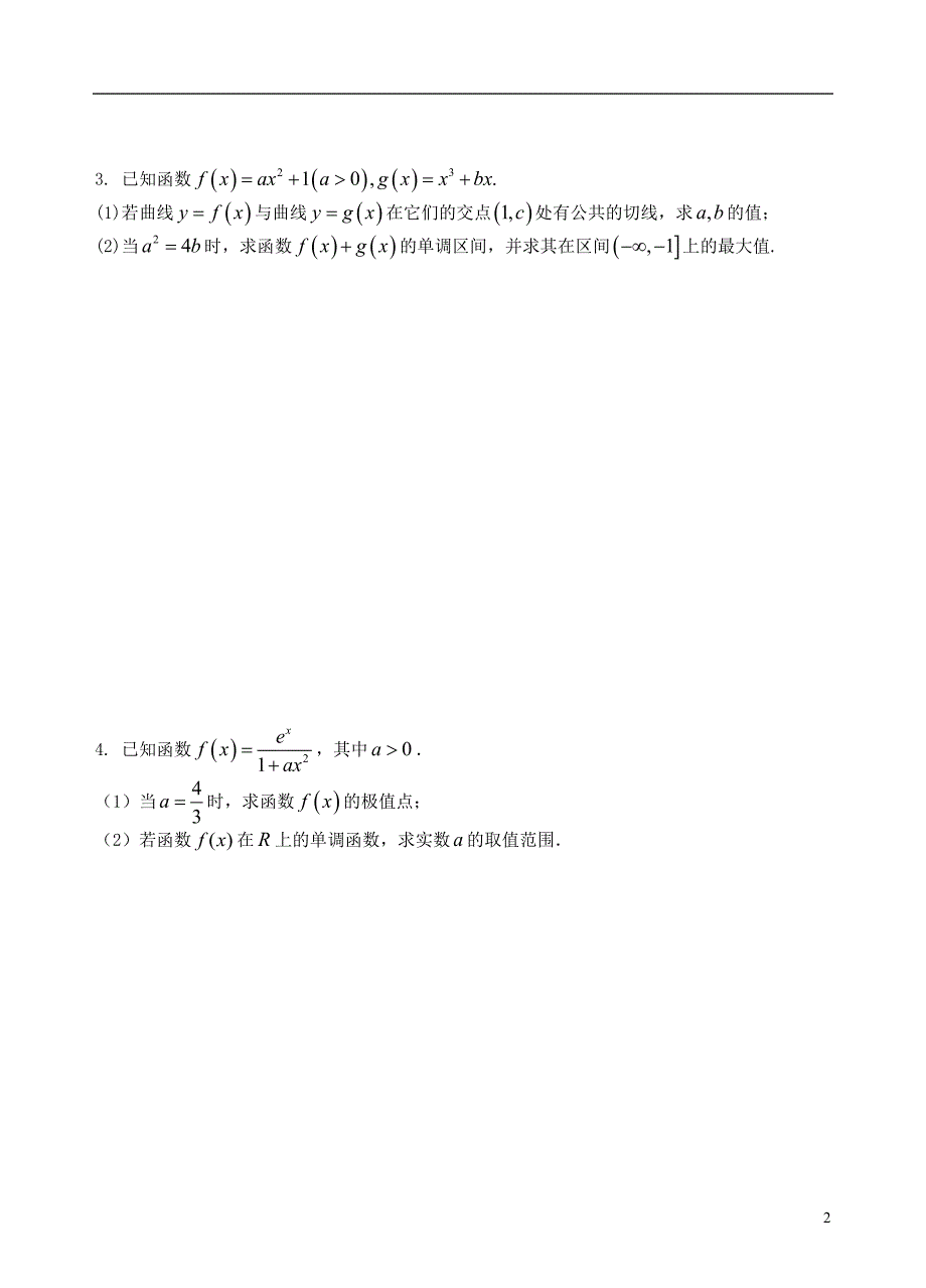 江苏省溧阳市戴埠高级中学高二数学导数集训3_第2页