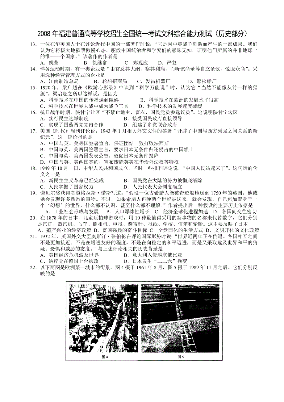 2008年高考福建卷(文综历史部分)(含答案) .doc_第1页