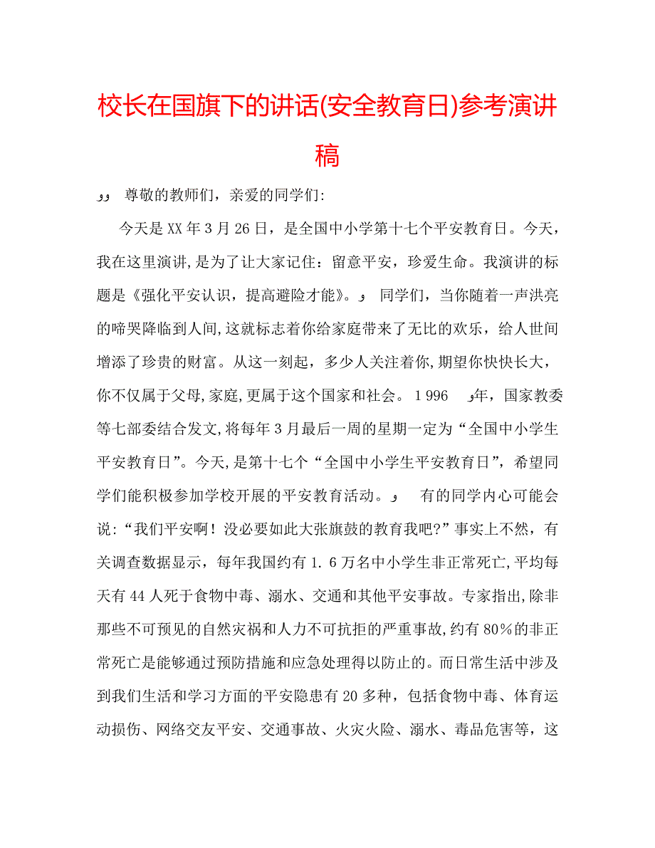 校长在国旗下的讲话安全教育日演讲稿_第1页