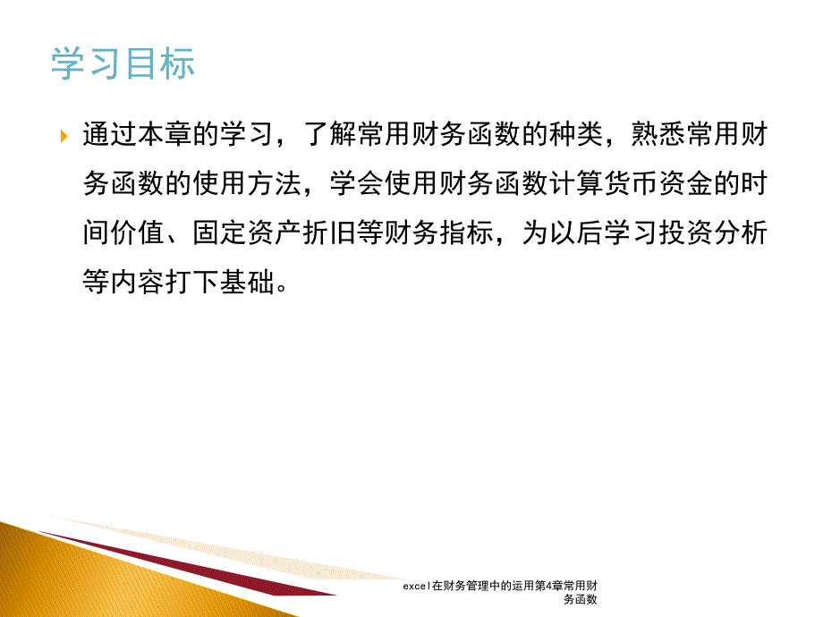 excel在财务管理中的运用第4章常用财务函数课件_第3页