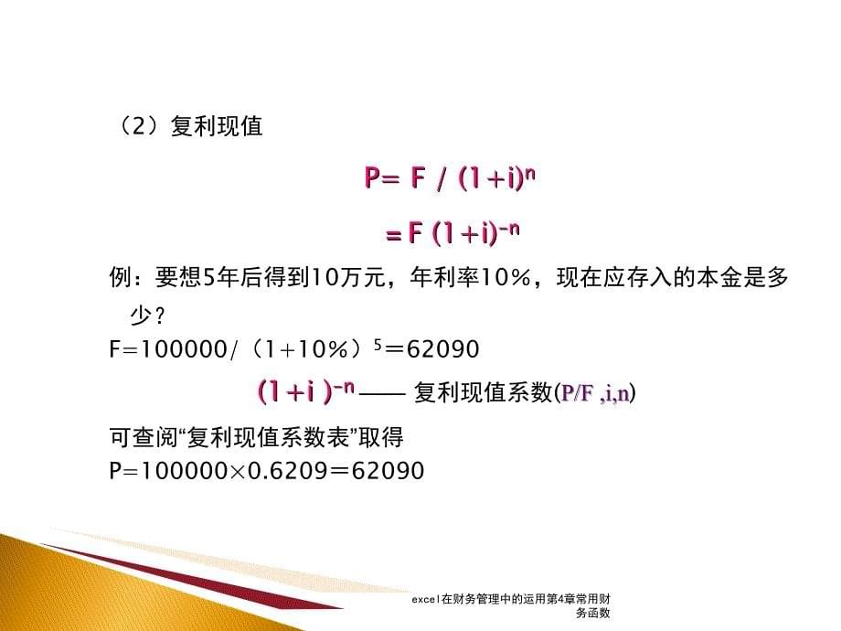 excel在财务管理中的运用第4章常用财务函数课件_第5页