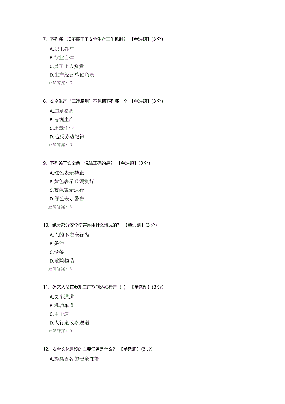 公司级安全教育培训考试.docx_第2页