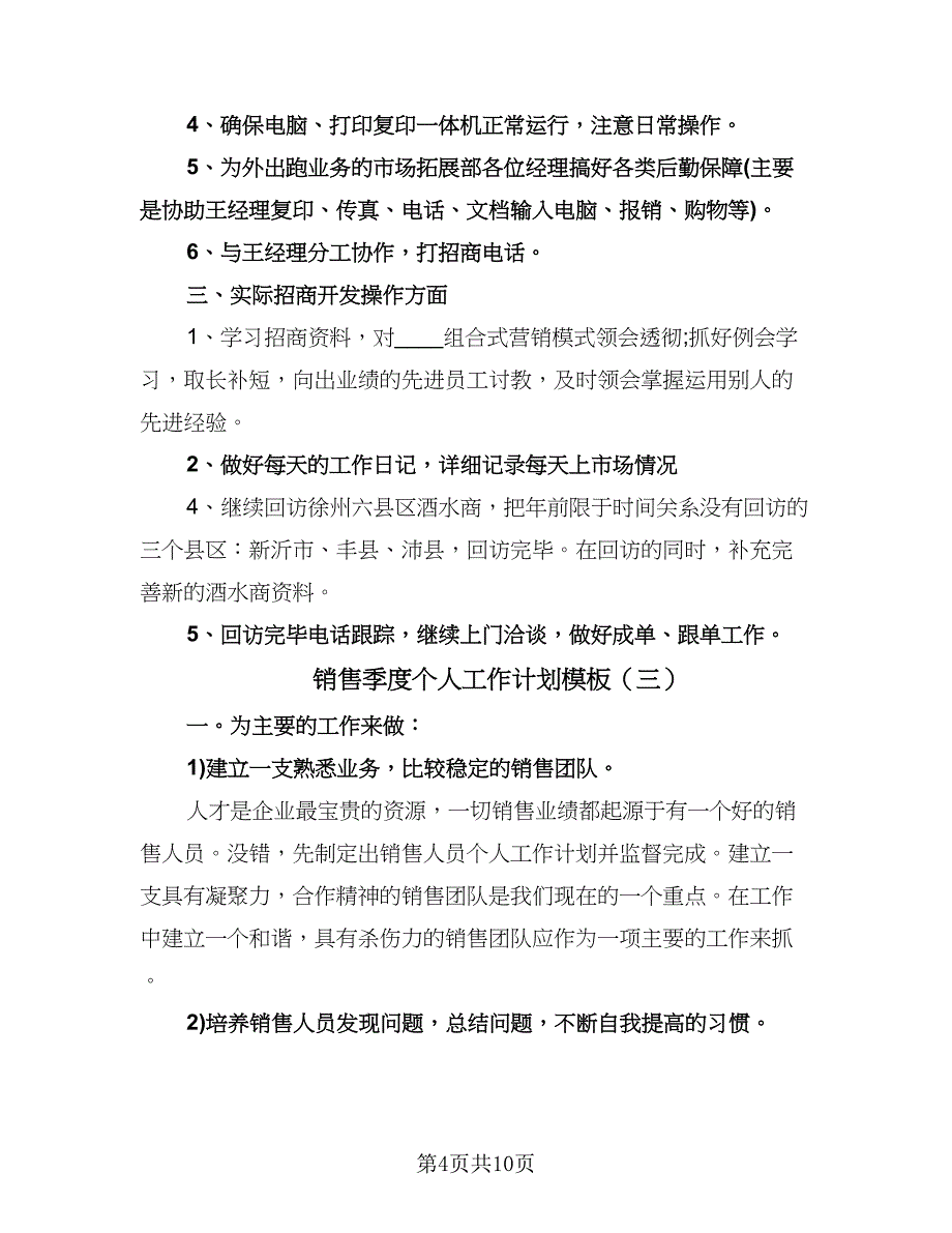 销售季度个人工作计划模板（五篇）.doc_第4页