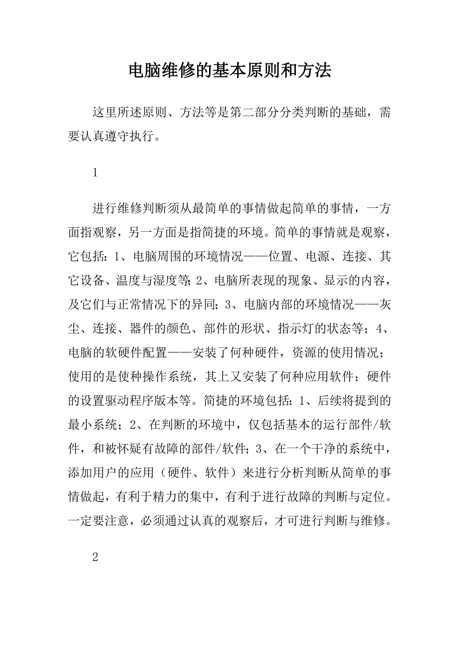 电脑维修的基本原则和方法_第1页