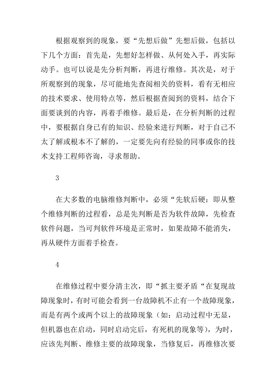 电脑维修的基本原则和方法_第2页