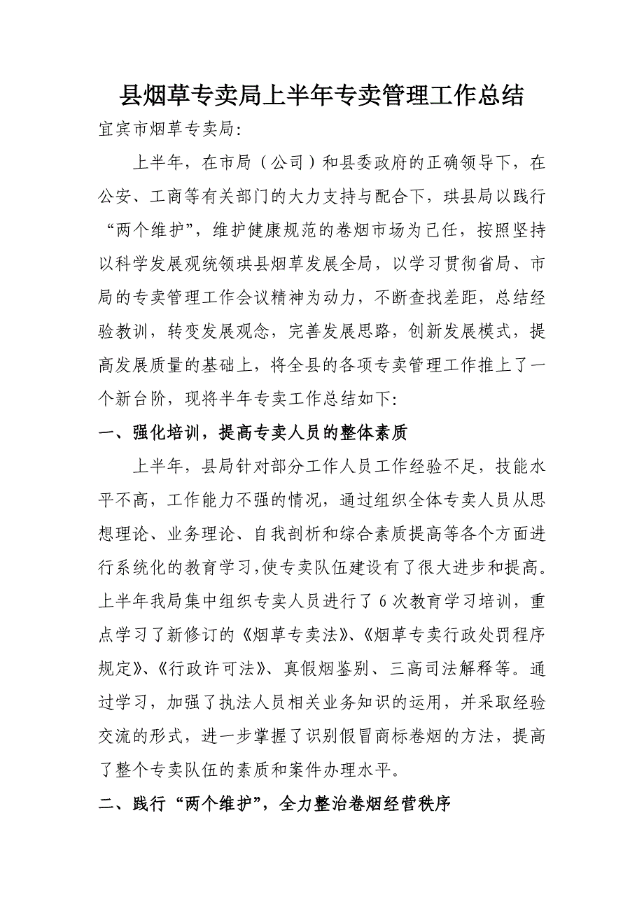 县烟草专卖局上半年专卖管理工作总结_第1页