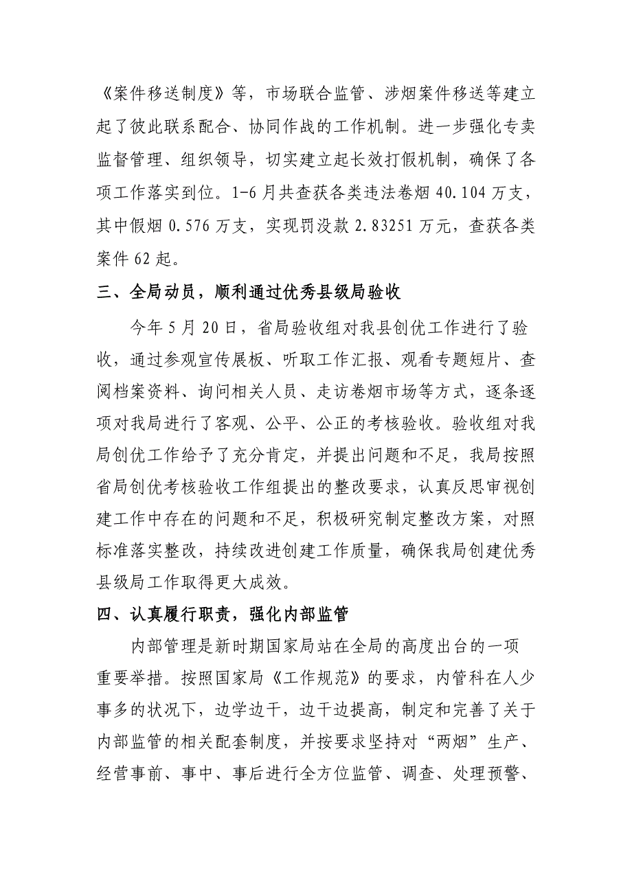 县烟草专卖局上半年专卖管理工作总结_第4页