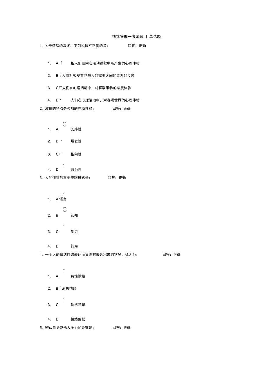 情绪管理考试题目答案培训讲学_第1页