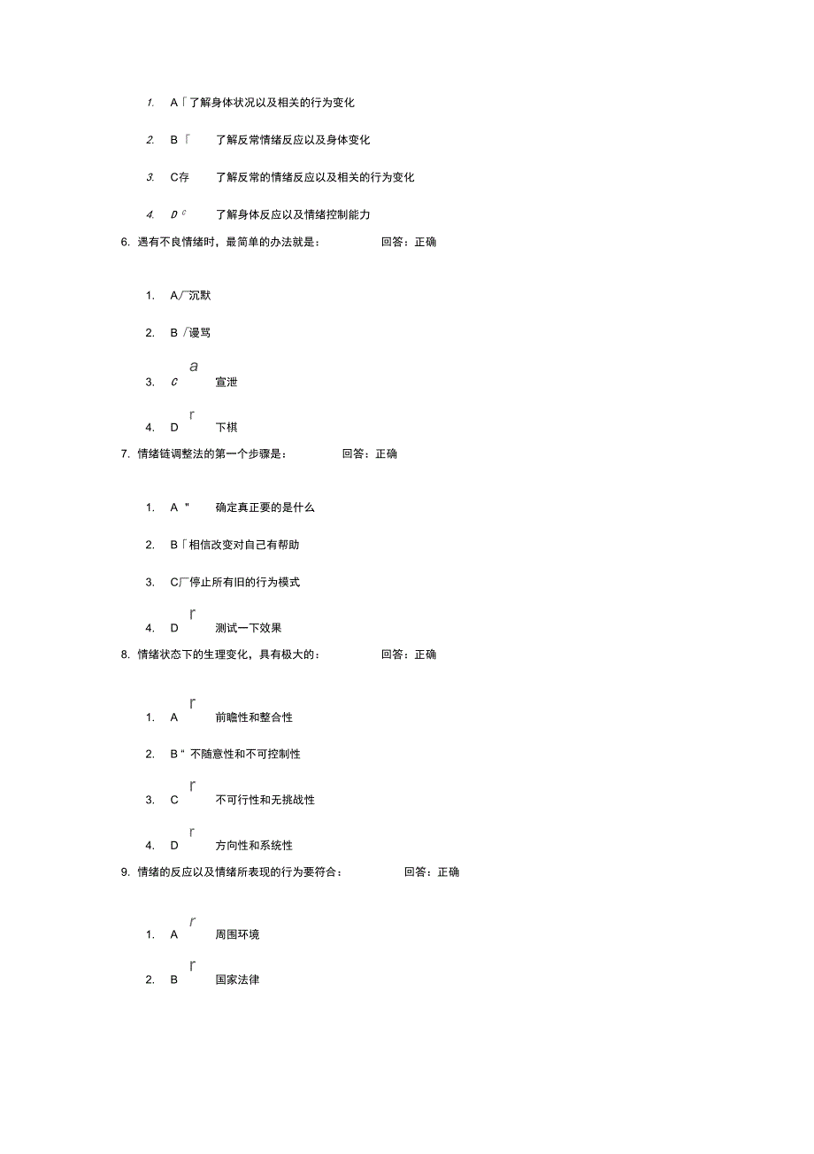 情绪管理考试题目答案培训讲学_第2页