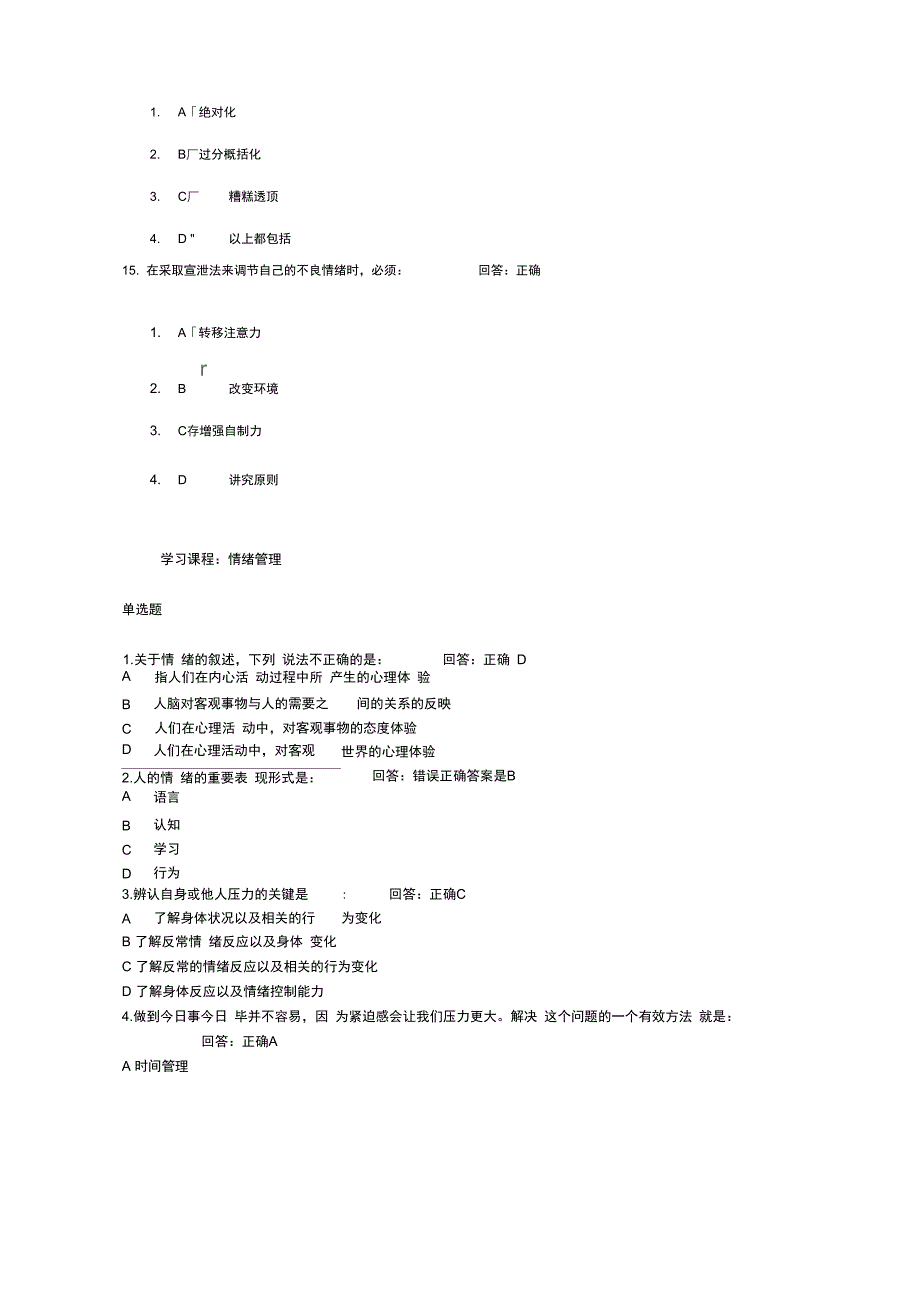 情绪管理考试题目答案培训讲学_第4页