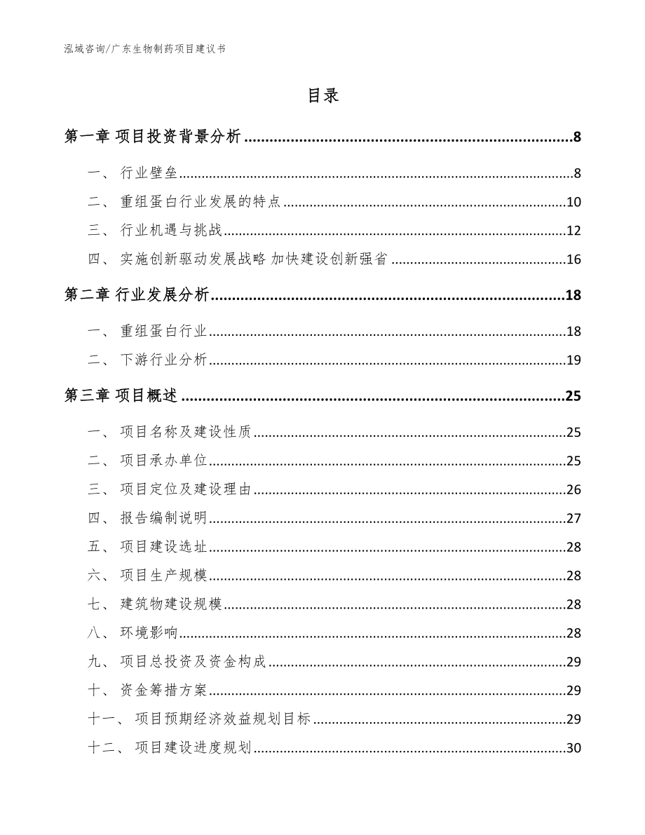 广东生物制药项目建议书（范文）_第2页