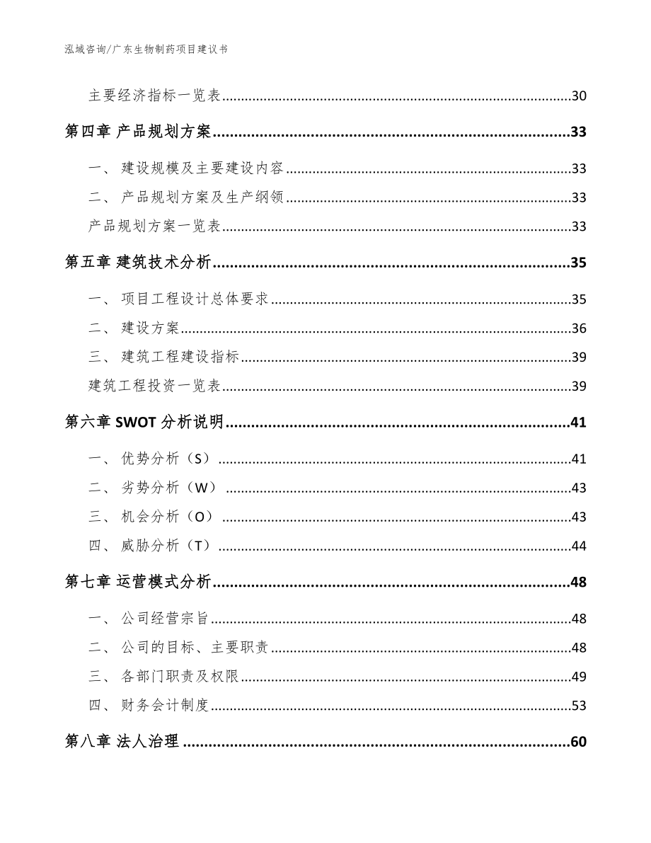 广东生物制药项目建议书（范文）_第3页