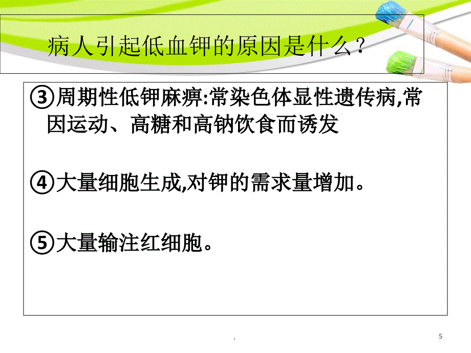 低钾血症的观察与护理精选课件_第5页