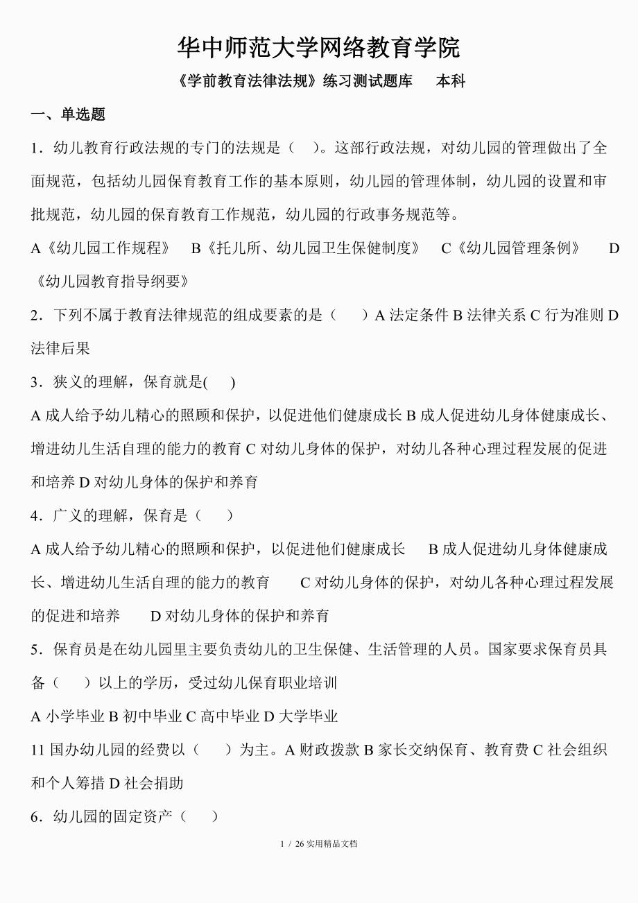 学前教育法律法规练习题库及答案经典实用_第1页