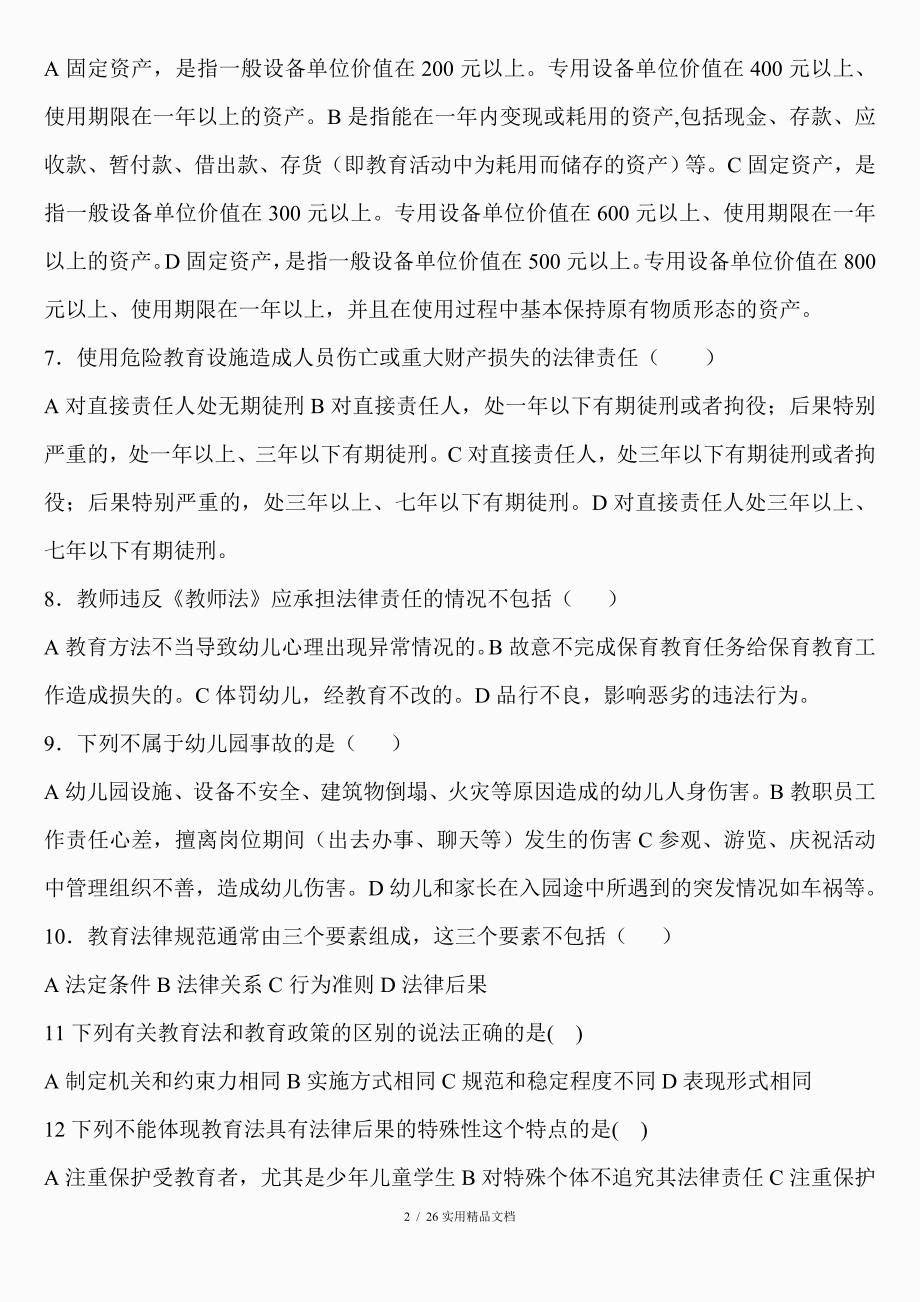 学前教育法律法规练习题库及答案经典实用_第2页