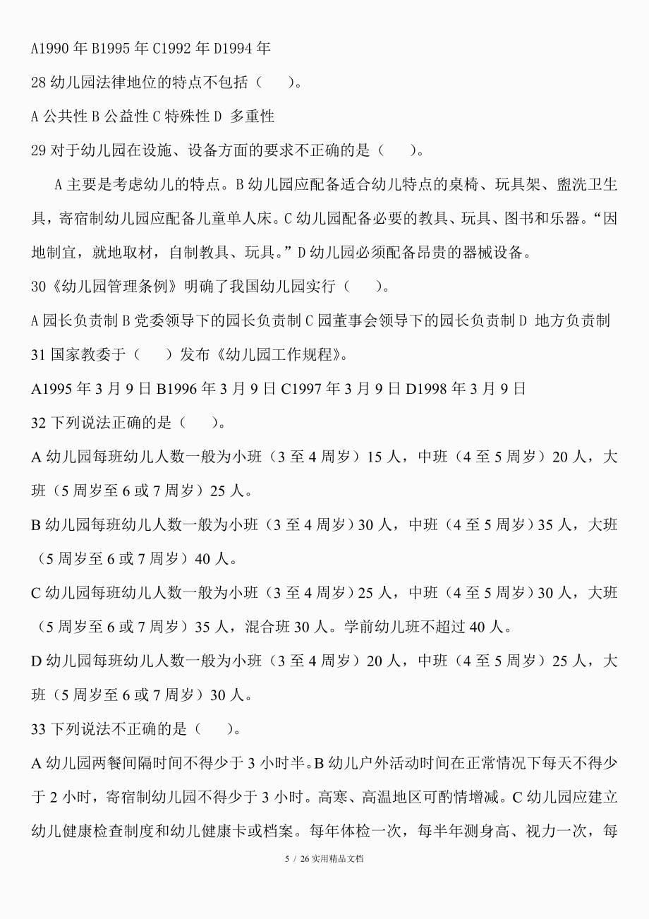 学前教育法律法规练习题库及答案经典实用_第5页