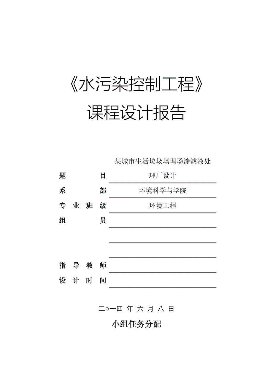 水污染课程设计某城市渗滤液处理厂设计完整版.doc_第1页