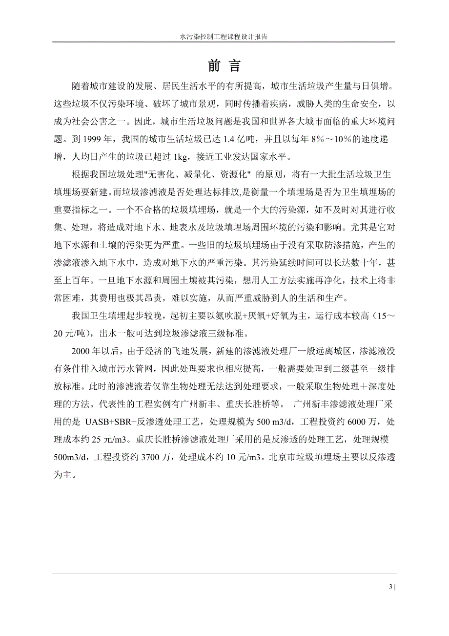 水污染课程设计某城市渗滤液处理厂设计完整版.doc_第3页