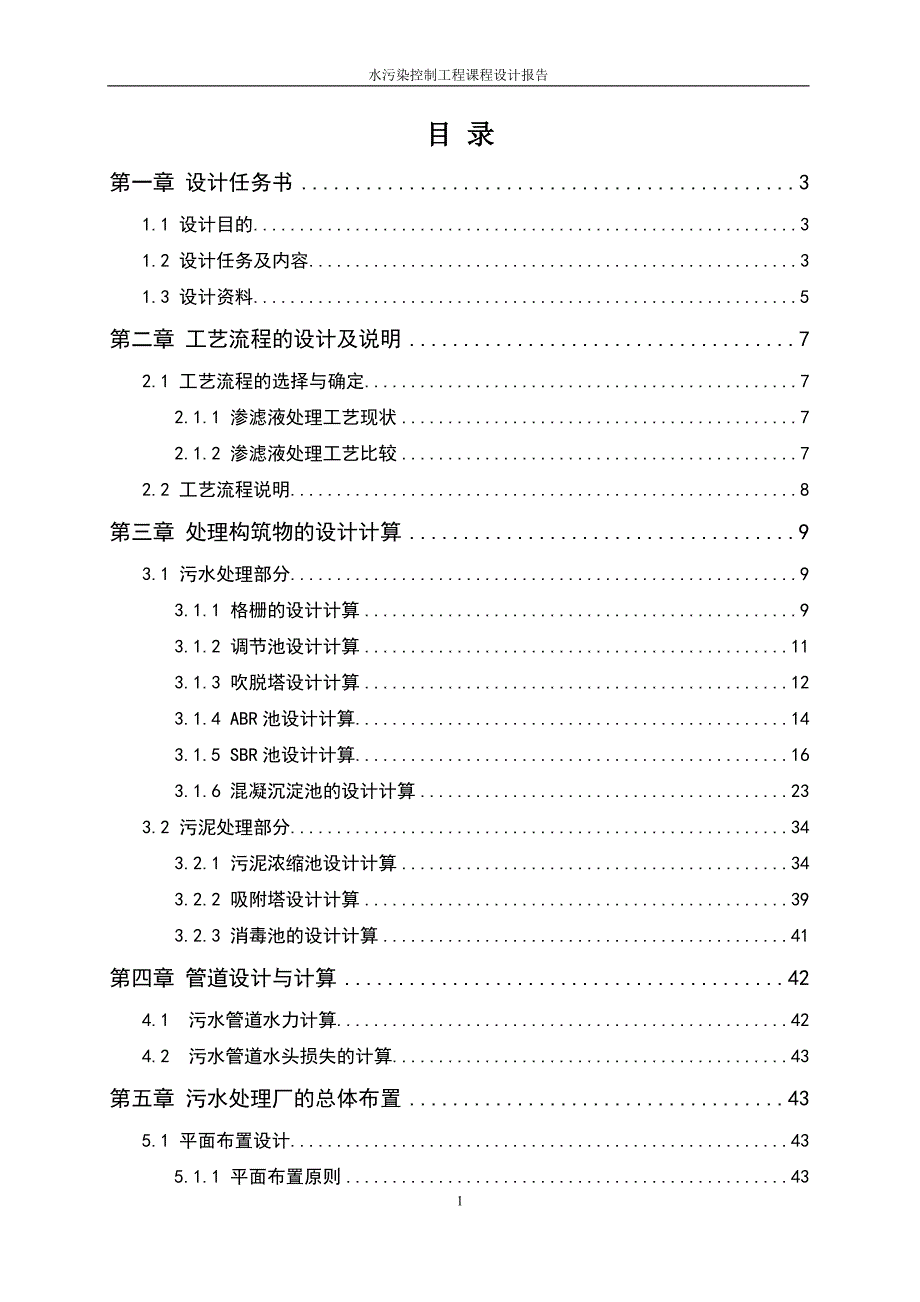 水污染课程设计某城市渗滤液处理厂设计完整版.doc_第4页