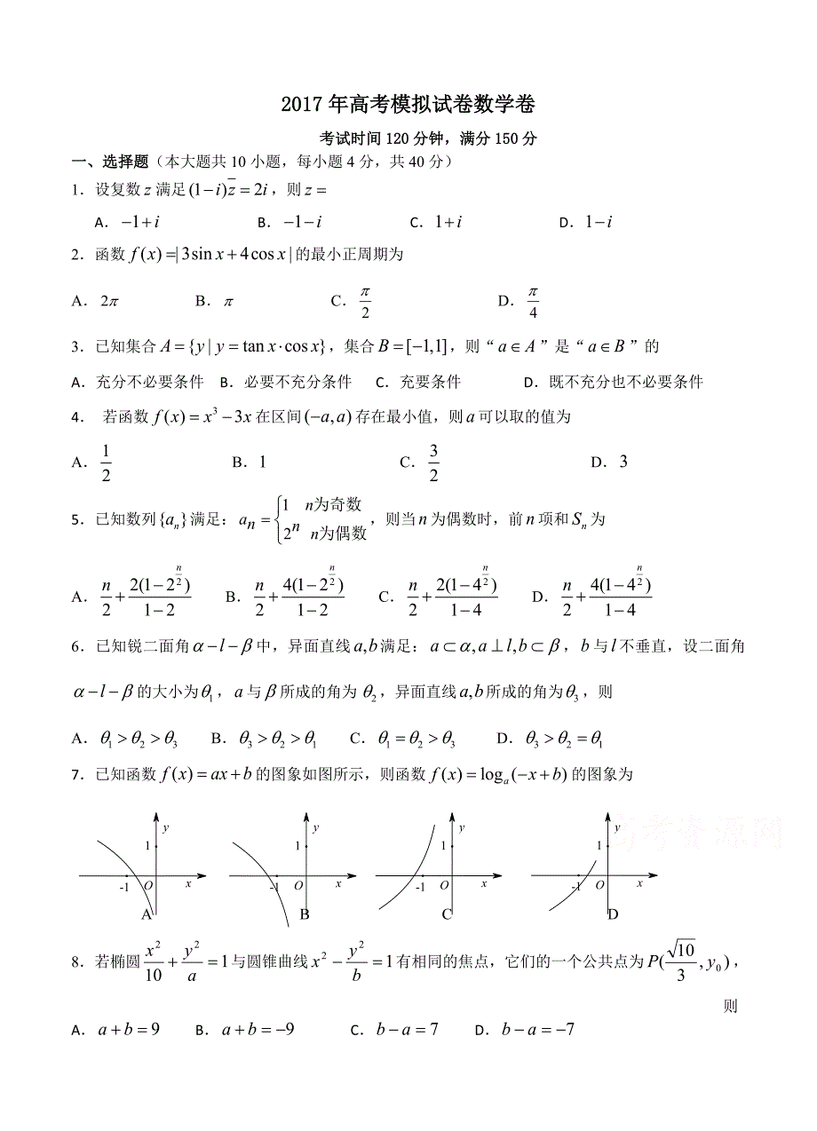 浙江省杭州市萧山区高考模拟命题比赛数学试卷27_第1页