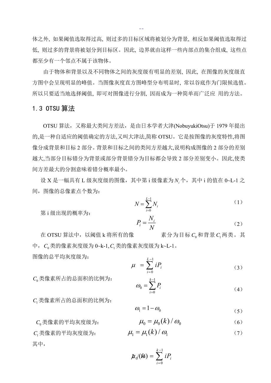 图像OTSU阈值分割的程序设计_第5页