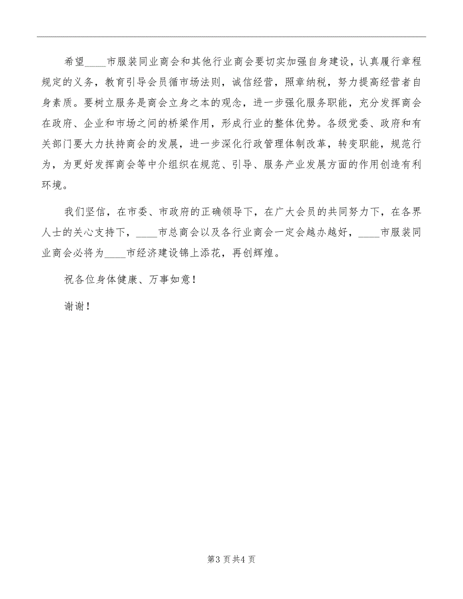 服装同业商会成立大会的讲话模板_第3页