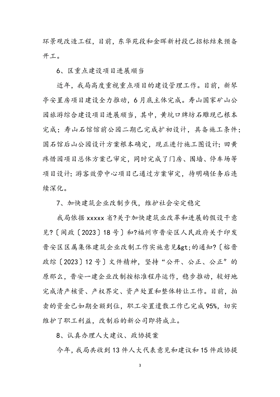 2023年建设局城市和行业管理工作半年总结.docx_第3页