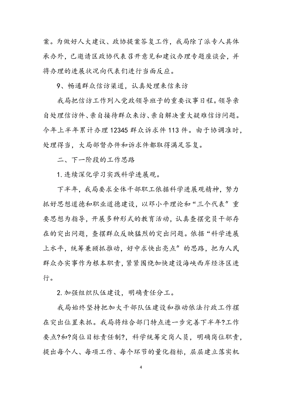 2023年建设局城市和行业管理工作半年总结.docx_第4页