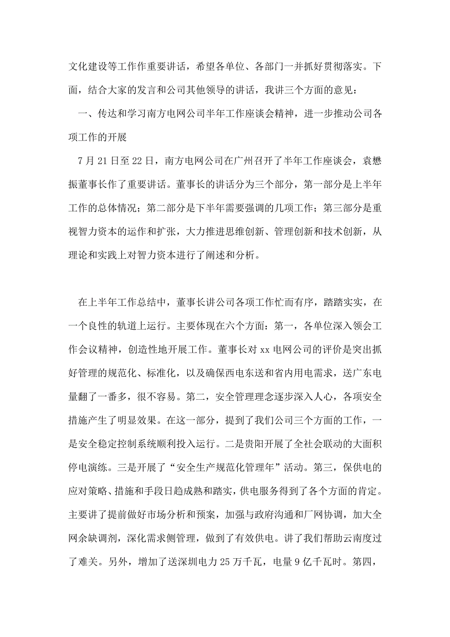 电力能源企业半年工作总结座谈会上的讲话文稿95874_第2页